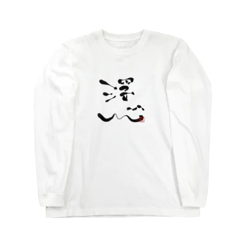 浮心 Long Sleeve T-Shirt