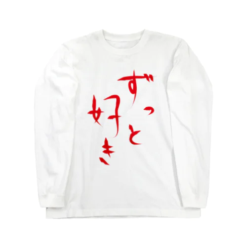 ずっと好き Long Sleeve T-Shirt