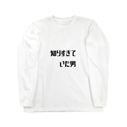 知りすぎていた男 Long Sleeve T-Shirt