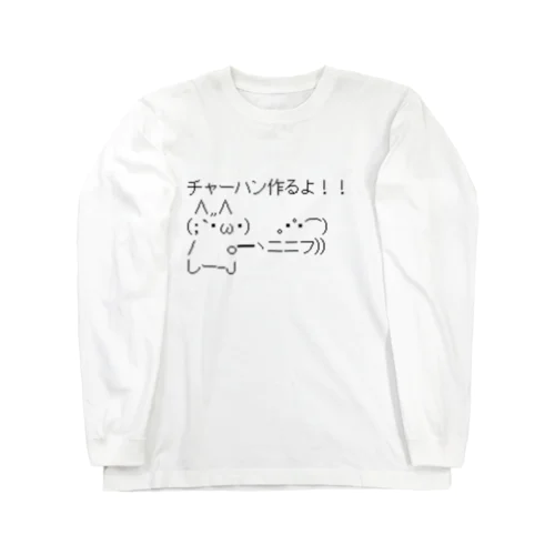 チャーハン作るよ ロングスリーブTシャツ