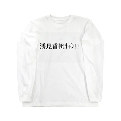 浅見香帆ﾁｬﾝ！！ Long Sleeve T-Shirt