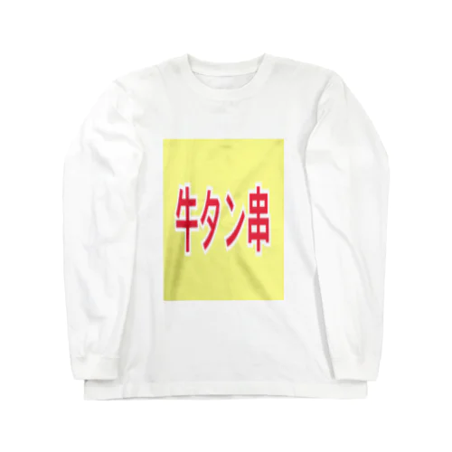 牛タン ロングスリーブTシャツ