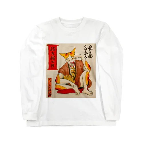 来る福こばまず！やさぐれ招き猫 Long Sleeve T-Shirt