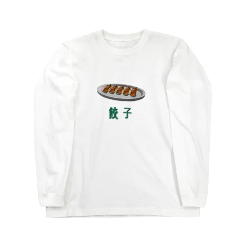 3D餃子 Long Sleeve T-Shirt