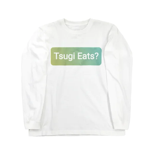 ウーバーイーツならぬ【つ〜ぎ〜、いーつ？】 Long Sleeve T-Shirt