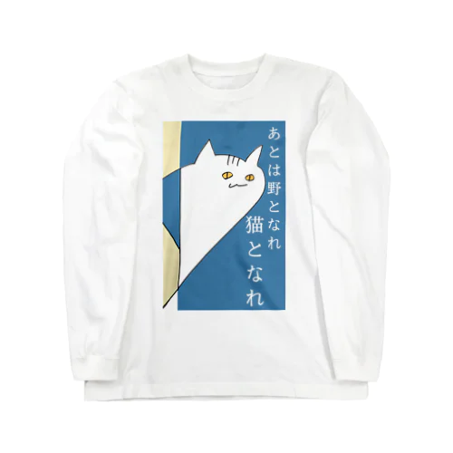 あとは野となれ、猫となれ。 ロングスリーブTシャツ