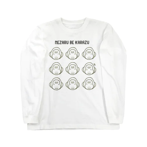 寝猿べからず Long Sleeve T-Shirt