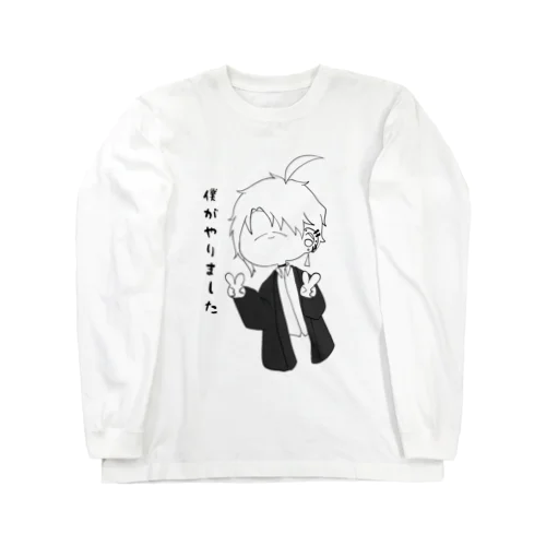 やらかしくん Long Sleeve T-Shirt