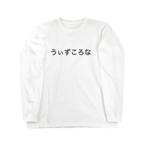 うぃずころな Long Sleeve T-Shirt