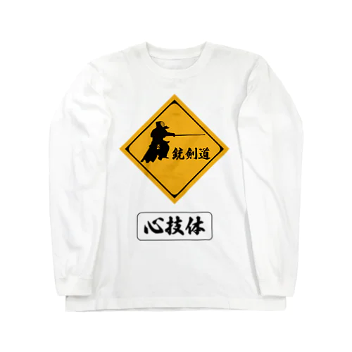 銃剣道 Long Sleeve T-Shirt