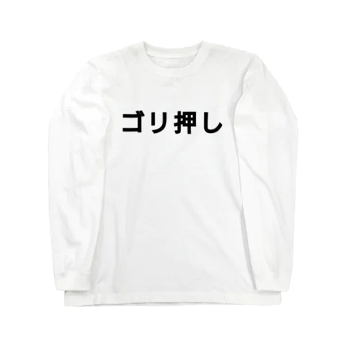 ゴリ押し  ロングスリーブTシャツ