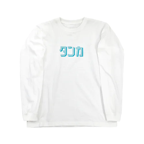 タンカロゴ Long Sleeve T-Shirt