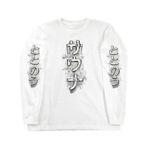 サウナ（ユートピア） Long Sleeve T-Shirt