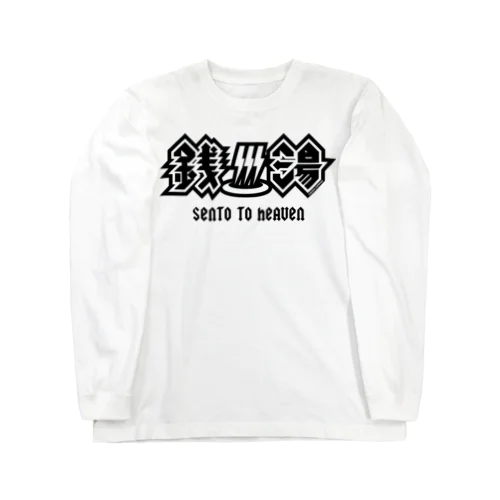 ハードロック・セントウ（黒プリント) Long Sleeve T-Shirt