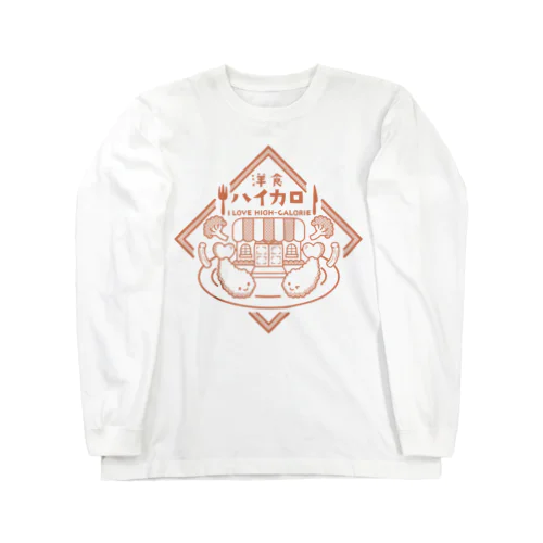 洋食ハイカロリー Long Sleeve T-Shirt