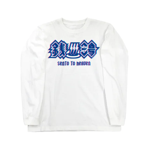 ハードロック・セントウ（トランスカラー/白) Long Sleeve T-Shirt