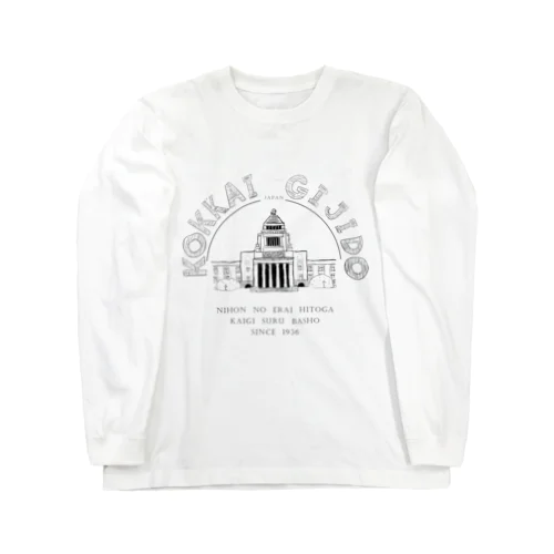 国会議事堂 Long Sleeve T-Shirt