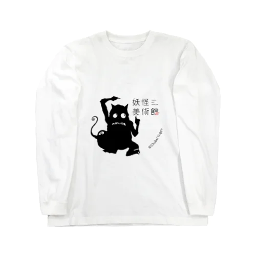 妖怪美術館のスタッフみたいなやつ Long Sleeve T-Shirt