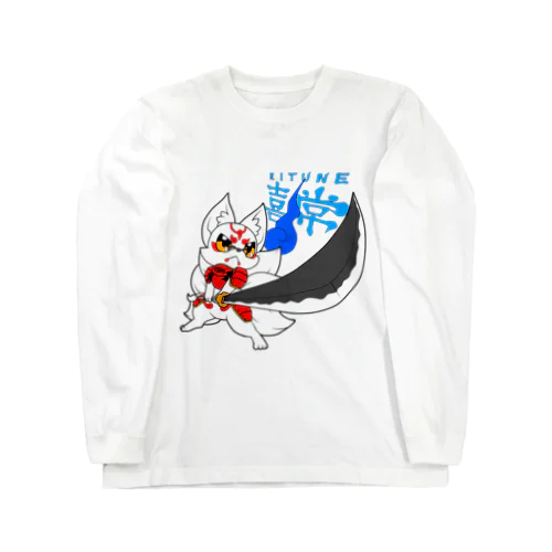 勇者になりきる喜常 Long Sleeve T-Shirt