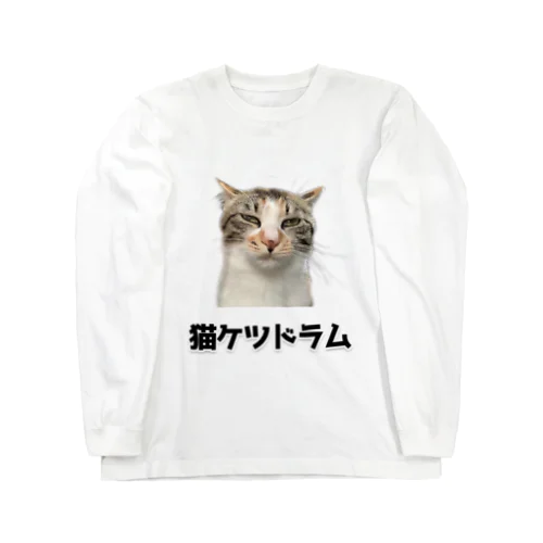 ケツドラム猫のみなちゃん④ ロングスリーブTシャツ