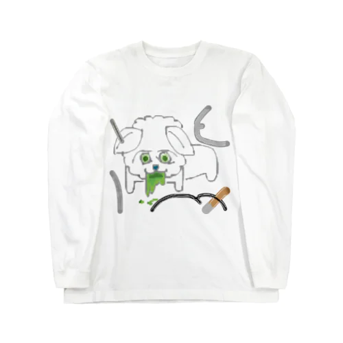 カテキン中毒で嘔吐する犬（大） Long Sleeve T-Shirt