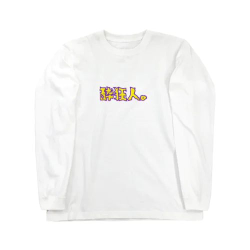 酔狂人。 Long Sleeve T-Shirt