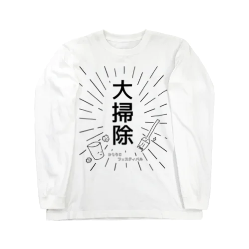 大掃除 ～おそうじ フェスティバル～ Long Sleeve T-Shirt