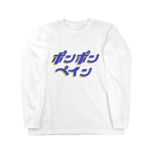 Pon Pon Pain(white) Long Sleeve T-Shirt