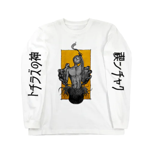 トチラズの神・禊ンチャク様 Long Sleeve T-Shirt