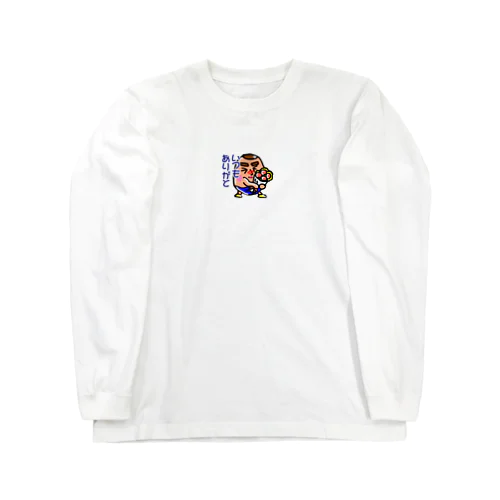 愛をこめて花束を Long Sleeve T-Shirt