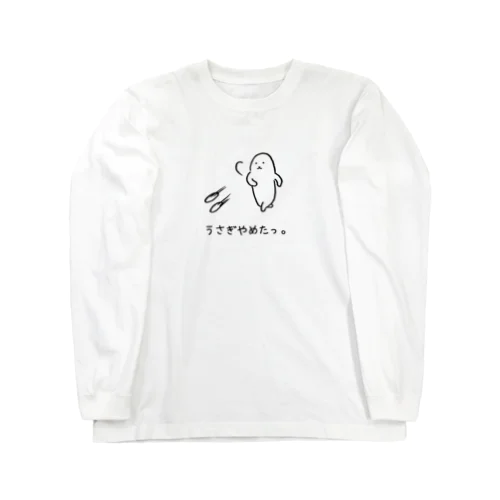 うさぎやめたっ。 Long Sleeve T-Shirt