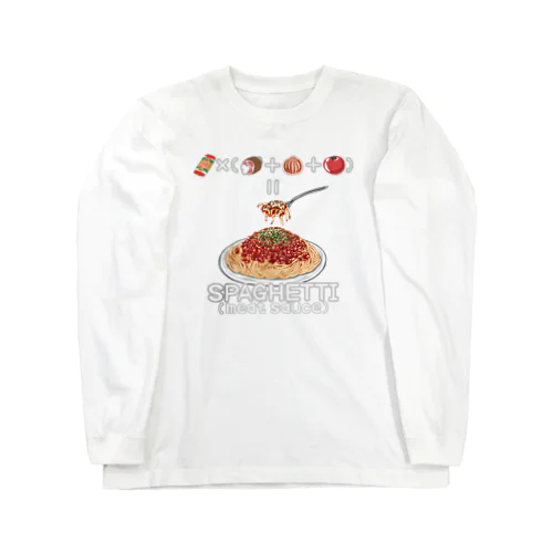 たべものさんすう すぱげってぃみーとそーす Long Sleeve T-Shirt