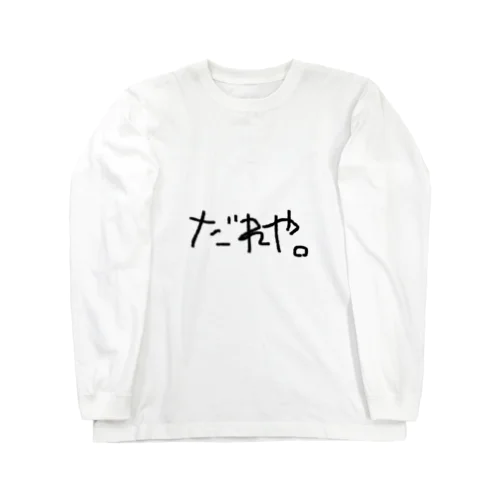 だれや。 Long Sleeve T-Shirt