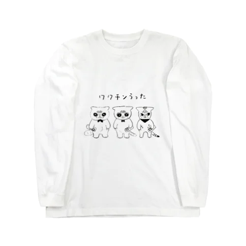 ワクチンうった(モノクロ) Long Sleeve T-Shirt