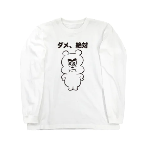 ダメ、絶対 Long Sleeve T-Shirt