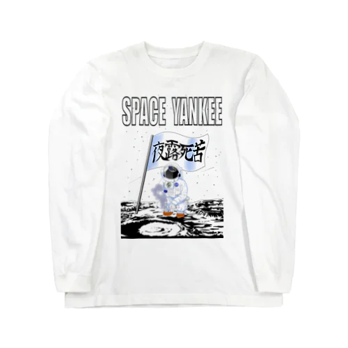 宇宙ヤンキー Long Sleeve T-Shirt