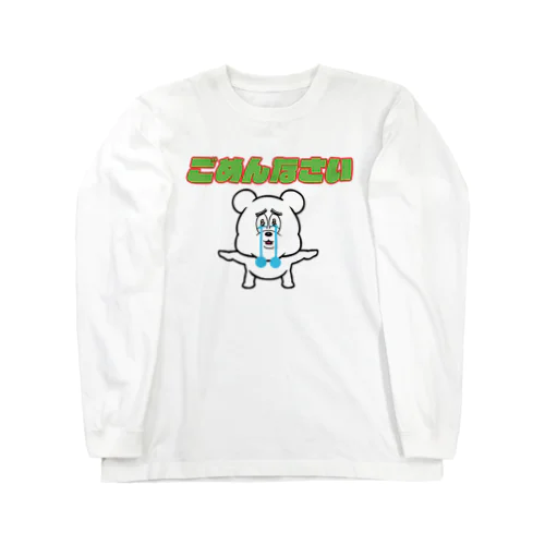 ごめんなさい Long Sleeve T-Shirt