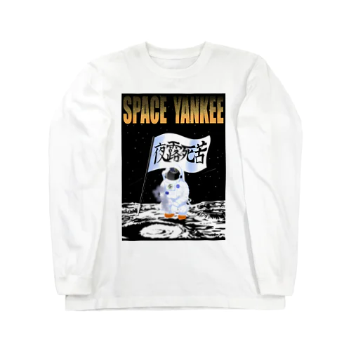 宇宙ヤンキー Long Sleeve T-Shirt