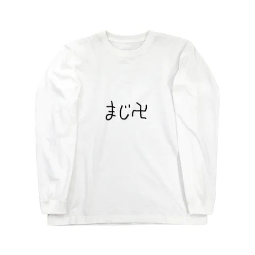 マジ卍 Long Sleeve T-Shirt