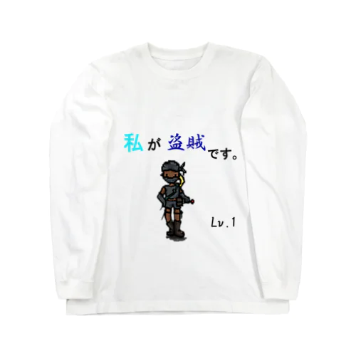 盗賊です。 Long Sleeve T-Shirt