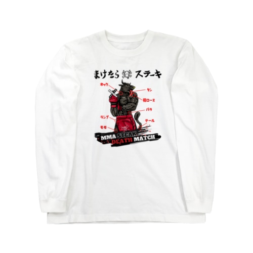 まけたらステーキ MMA STEAK DEATH MATCH Long Sleeve T-Shirt