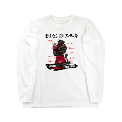 まけたらステーキ MMA STEAK DEATH MATCH ロングスリーブTシャツ