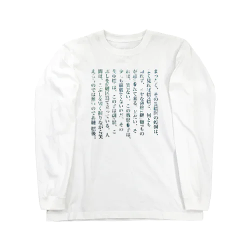 人間失格[文字化けver.] ロングスリーブTシャツ