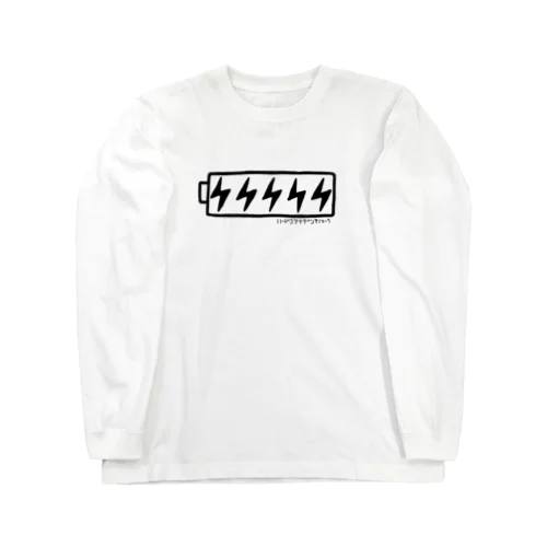 ハードコアな電池のマーク（黒） Long Sleeve T-Shirt