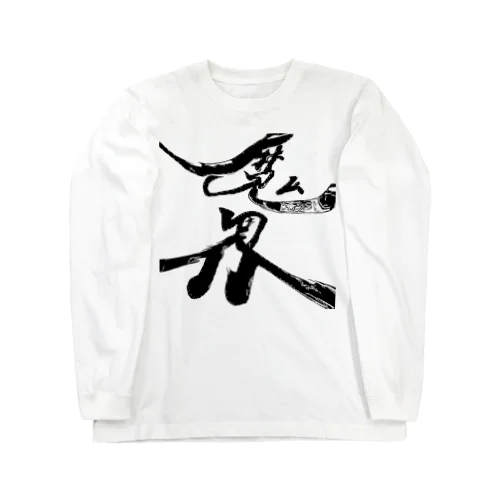 アナザーワールド Long Sleeve T-Shirt