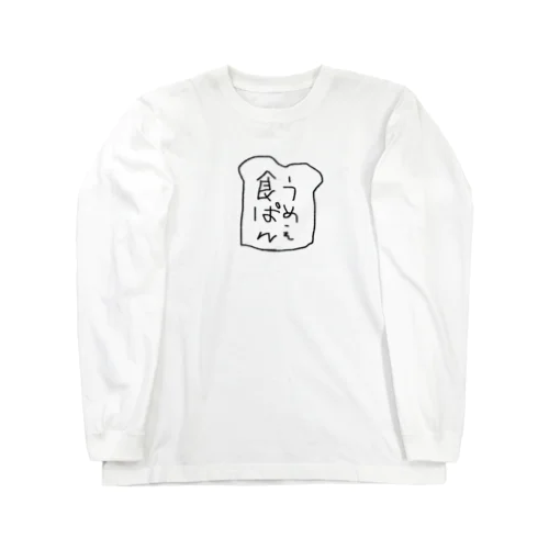 食ぱんうめえ ロングスリーブTシャツ