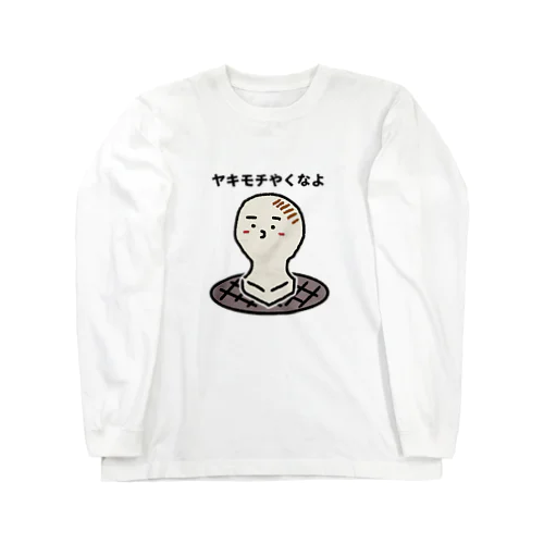 ヤキモチ Long Sleeve T-Shirt