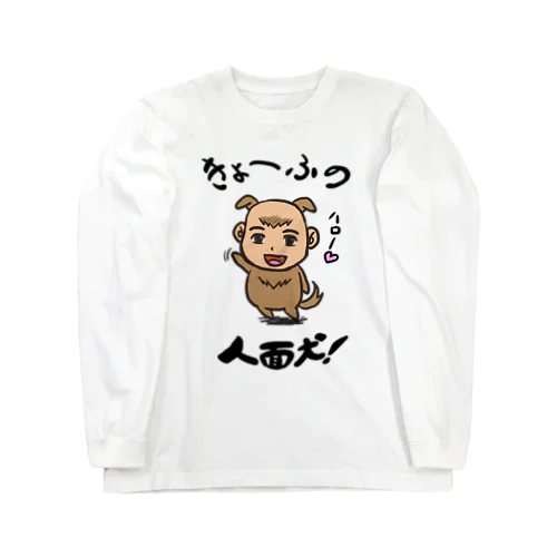 人面犬！ Long Sleeve T-Shirt