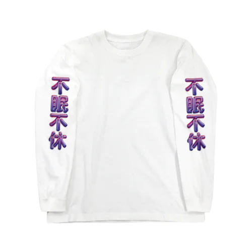 不眠不休 Long Sleeve T-Shirt