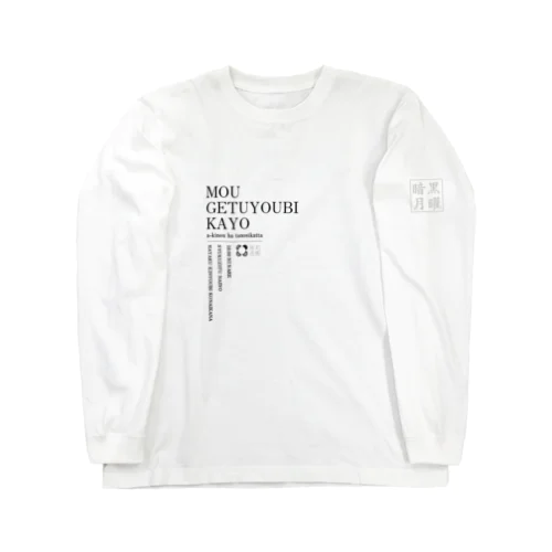 もう、月曜日かよ Long Sleeve T-Shirt